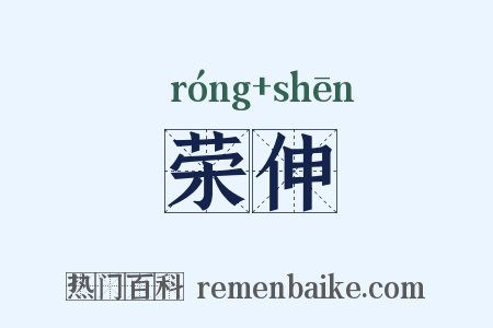 荣伸是什么意思的图片